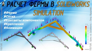 Расчет фермы в SolidWorks Simulation (Урок №2)