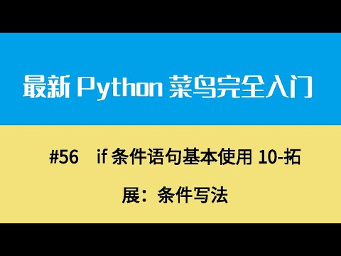 Python基础七、if条件语句基本使用10 拓展：条件写法