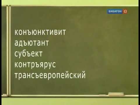 Говорим без ошибок (Бибигон, 31.05.2010) Разделительные "ь" и "ъ", Кануть в лету