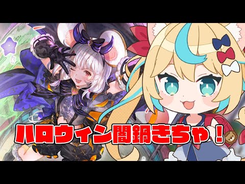 ハロウィン闇鍋レジェフェスきちゃ～！！🎃【グランブルーファンタジー】【VTuber #獅堂リオ】