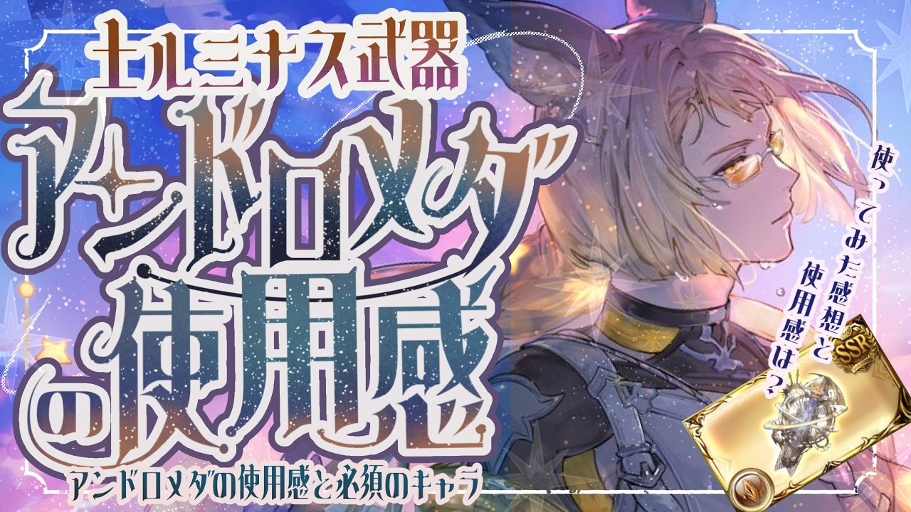 条件揃ったら交換オススメ！アンドロメダの強み/キャラ/マグナと神石/フルオと高難易度について！【グラブル】【グランブルーファンタジー】【GBF】