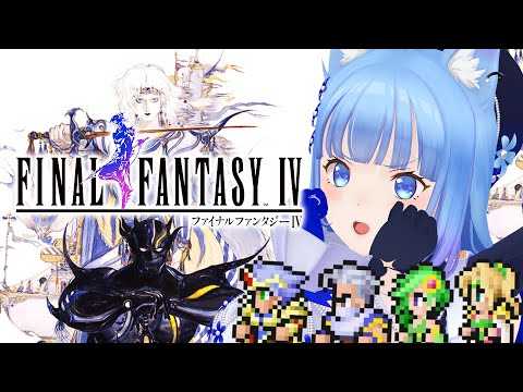 【FF4】最終回‼️「ファイナルファンタジーⅣ」光と闇の物語を仲間とともに！✨【宗谷いちか /ななしいんく】
