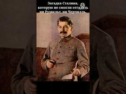 Загадка Сталина, которую не смогли отгадать ни Рузвельт, ни Черчилль. #shorts