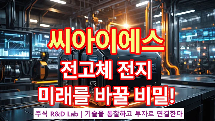 [씨아이에스(222080)] 황화물계 고체전해질, 주가상승의 비밀! 1EP-136-1 #이차전지 #배터리 #씨아이에스 #씨아이에스주가 #씨아이에스주가전망 #씨아이에스전망