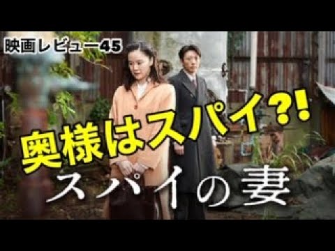 映画レビュー45 10 16公開 スパイの妻 3 6 違和感 不自然 キモい 黒沢清映画の魅力を語る 前半ネタバレなし 後半ネタバレあり Youtube