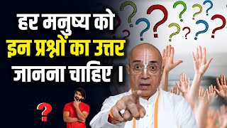 हर मनुष्य को इन प्रश्नों का उत्तर जानना चाहिए। | Dr. Vrindavan Chandra Das #question