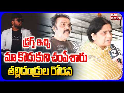 డ్రగ్స్ ఇచ్చి మా కొడుకుని చంపేశారు తల్లిదండ్రుల రోదన | Livven Farm House Incident | Tolivelugu