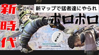 新時代の幕開け！！新シーズンで猛者たちにやられボロボロW【Apexモバイル】＃新時代＃新シーズン