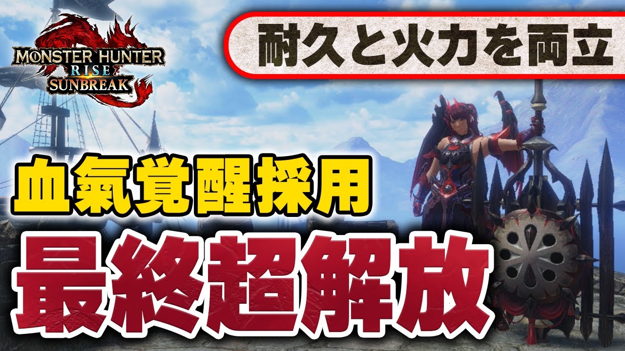 【MHRサンブレイク】これやばいって・・ 回復しながら火力上昇↑ 血氣覚醒チャアク装備がヤバすぎてしまう : ゲーマー速報!