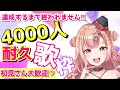 【新人Vtuber🔯】4000人チャンネル登録達成するまで終われません!!【耐久歌枠✨】