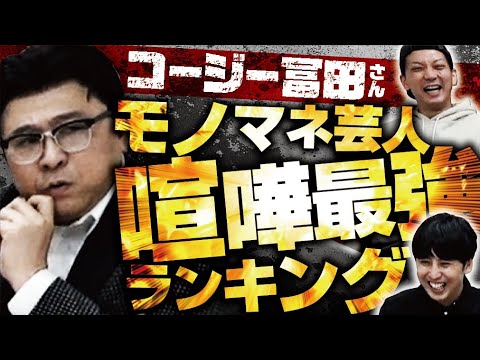 ものまね芸人喧嘩最強ランキング コージー冨田が石橋貴明になってモノマネ業界の裏を語る Youtube