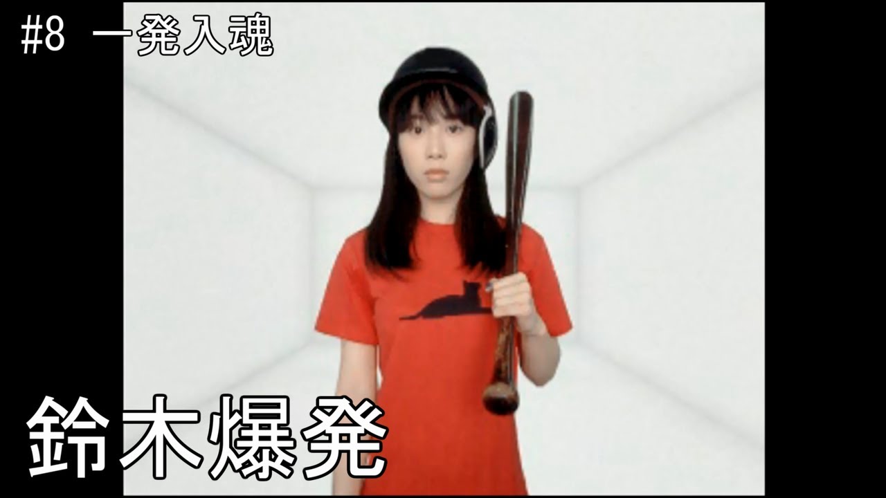 ゲーム実況】一発入魂 鈴木爆発#8 - YouTube