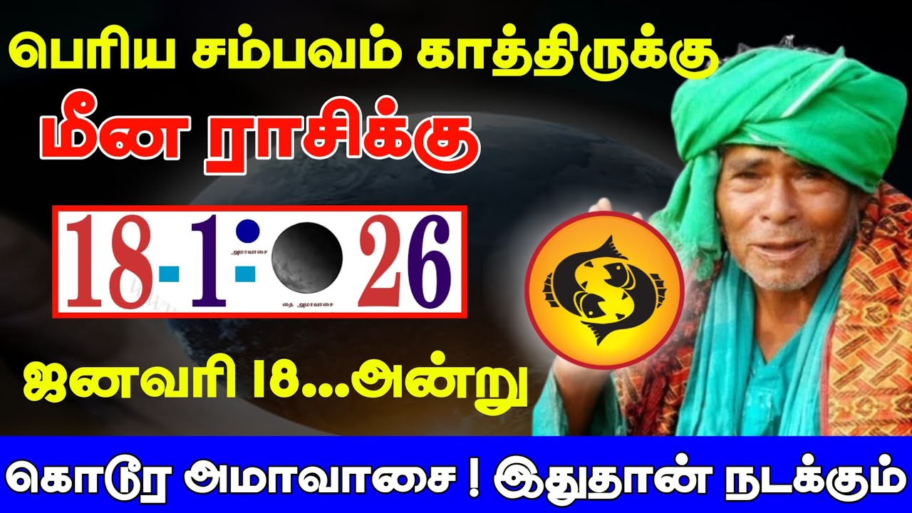 மீனம் ராசி ! பெரிய சம்பவம் காத்திருக்கு ஜனவரி 18 அன்று கொடூர அமாவாசை ! இதுதான் நடக்கும் ! Meenamrasi