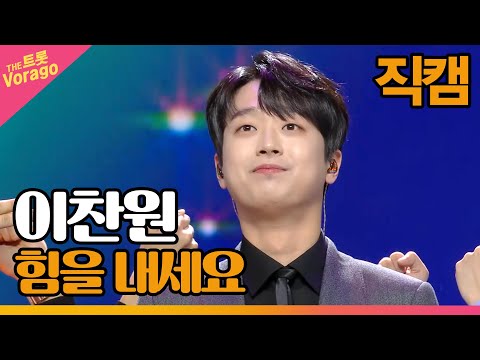 직캠 이찬원 힘을 내세요 THE 트롯SHOW 211213