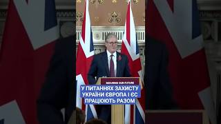 #стармер #europe #ukraine #європа #новини #україна #рада