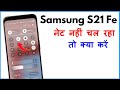 Samsung S21 Fe Mobile Data Not Working | Samsung S21 Fe 5G Internet Not Working 