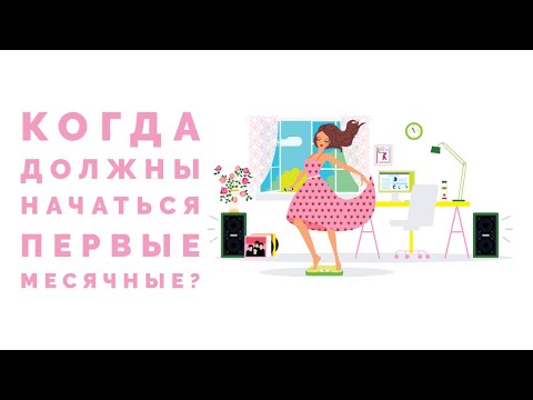 🧬Когда начинаются первые месячные?