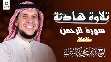 تلاوة مرئية وخاشعة جدا لسورة الرحمن كاملة || بصوت الشيخ احمد كاسب