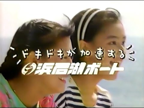 【静岡ご当地CM】  浜名湖ボート（1991年）