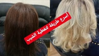 صباغة الشعر باللون الأشقر فاتح # عالم_ التجميل_ والموضة#