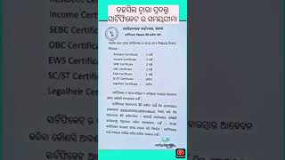 ଓଡ଼ିଆରେ ଜାଣିବା ତହସିଲ ଦ୍ୱାରା ପ୍ରଦତ୍ତ୍ୱ ସାର୍ଟିଫିକେଟ ର ସମୟସୀମା || Caste certificate validity in Odisha