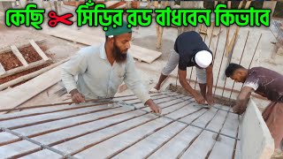 কেছি ✂ সিঁড়ির রড বাধবেন কিভাবে Amazing stair rod binding technique how to rod binding at stair