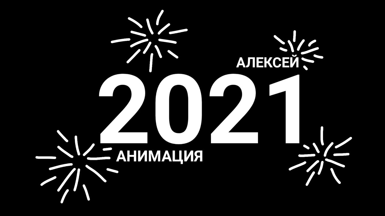 Тест новый год 2021