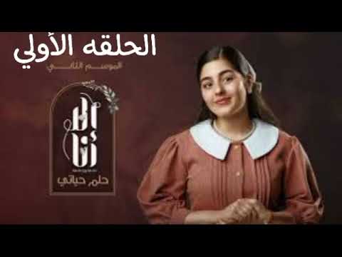 مسلسل الا انا حكايه حلم حياتي الحلقه الاولي
