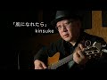 風になれたら performed by Kinsuke