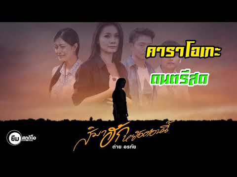 สิมาฮักหยังตอนนี้ - ต่าย อรทัย 【คาราโอเกะ】cover ดนตรีสด