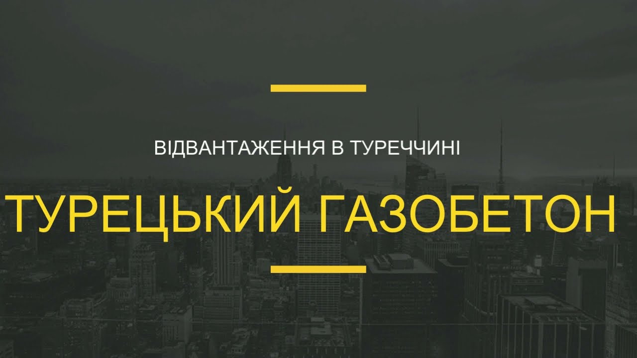 Турецкий газобетон в Украине ТМ "KCS" и ТМ "EGE"