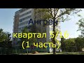 Ангрен. квартал 5/1б (1 часть). Апрель 2021г