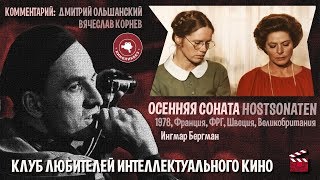 картинка: #КИНОЛИКБЕЗ : Осенняя соната