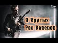 СБОРНИК КРУТЕЙШИХ РОК КАВЕРОВ 💥 КАВЕР НА ПОПСУ ПЕРЕПЕЛИ ОРИГИНАЛ 💥 СБОРНИК ОТ ВИНЧИКА РУССКИЙ РОК