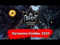 [Гвинт] Органика Ноябрь 2020 feat. IgniFriend