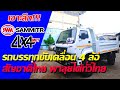 เจาะลึก!!! Sammitr MPT 4x4 รถบรรทุกขับเคลื่อน 4 ล้อ สัญชาติไทย มีอะไรน่าสนใจบ้าง???