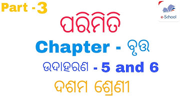 Mensuration  ( ପରିମିତି ) || Geometry || Class 10th geometry odia medium || by E SCHOOL