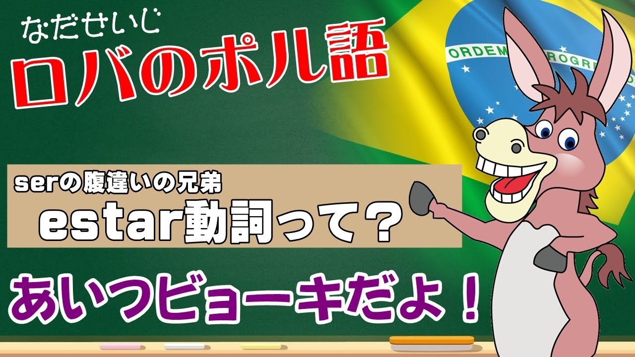 ser動詞に腹違いの兄弟発覚！＊ポルトガル語のもうひとつのbe動詞「estar」の正体を暴露します！