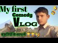 My first comedy vlogrekha ram prjapt the rrp vlogs