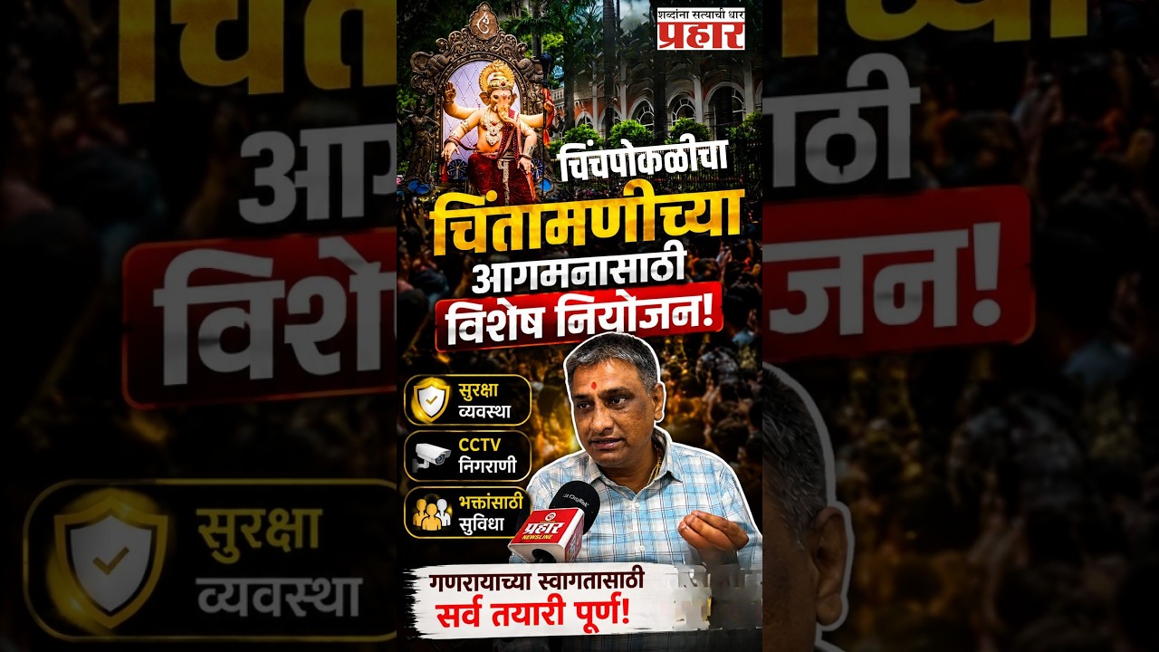 Chinchpokalicha Chintamani | २९ ऑगस्टला वाजतगाजत होणार ‘आगमनधीश’ चिंतामणीचे आगमन | Aagman | Mumbai