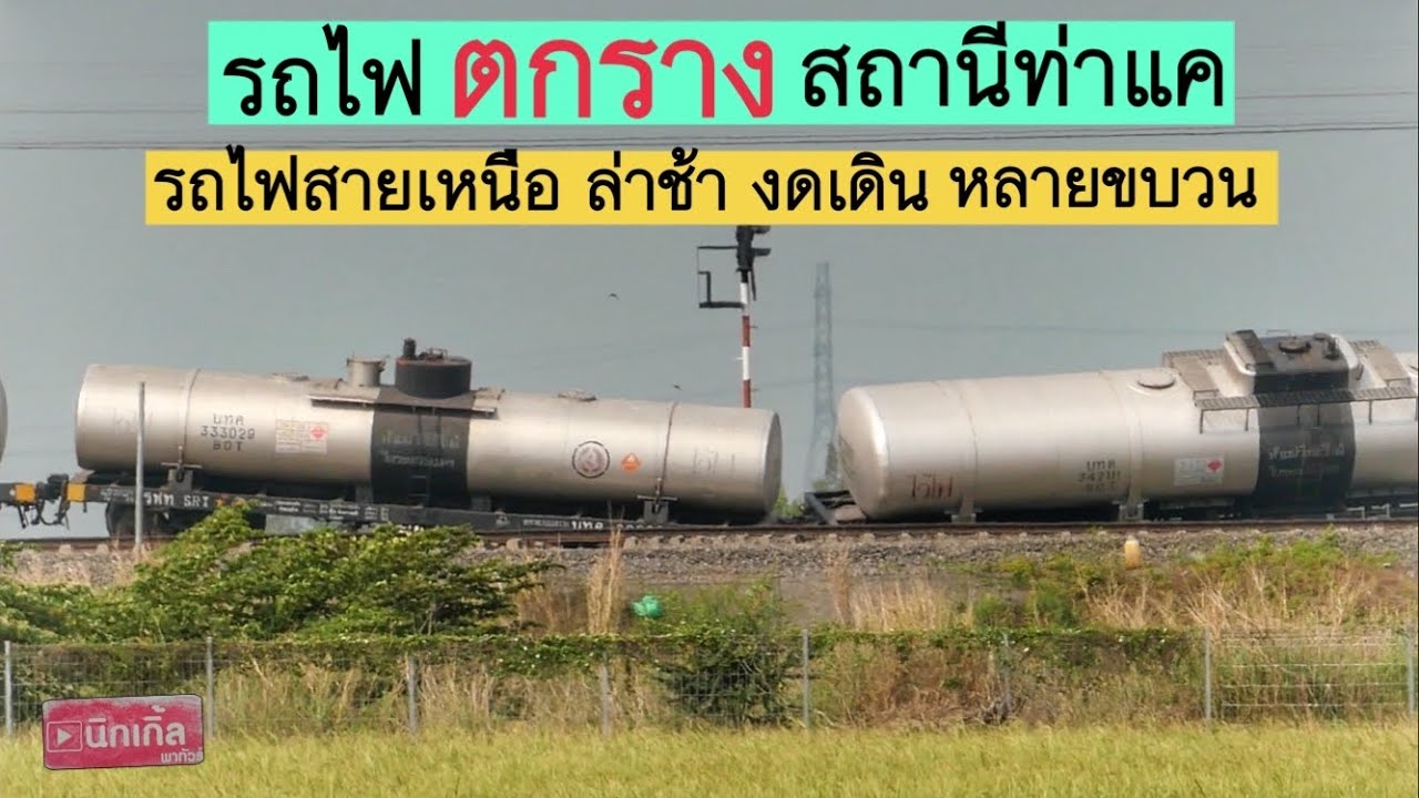 ผลกระทบจากรถไฟบรรทุกน้ำมันตกราง รถไฟสายเหนือ งดเดิน ล่าช้า หลายขบวน