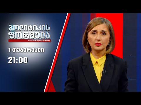 პოლიტიკის ფორმულა - 1 თებერვალი