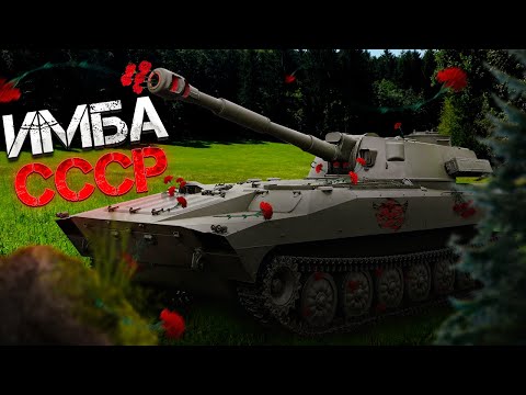 Видео: War Thunder - 2С1 "Гвоздика" Советская Имба