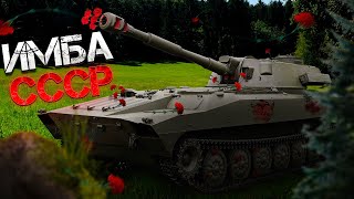 War Thunder  2С1 'Гвоздика' Советская Имба