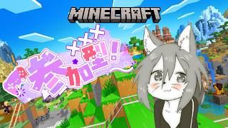【参加型】マイクラで冒険や！