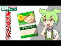 【業務スーパー】後悔する！低評価ポテトサラダをレビュー【ずんだもん】
