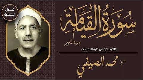 الشيخ محمد الصيفي - سورتي القيامة والتكوير - تلاوة نادرة من فترة الستينيات