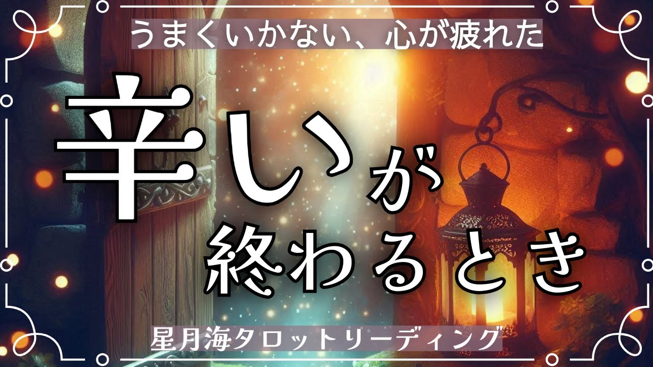 あなたの「辛い」状況が終わるとき☔️☀️人生好転の兆しと変化をお伝えします⭐️💎♦️当たる3択タロット占い/見た時がタイミング【心が疲れ果てたあなたへ】