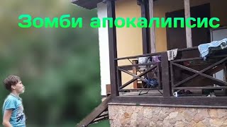 Марадёры окупировали мой дом! | Фильм Зомби апокалипсис 4 серия