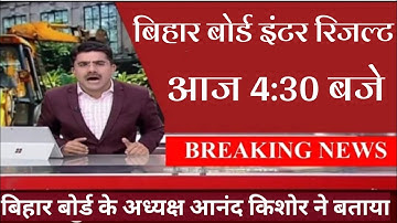 बिहार बोर्ड इंटर रिजल्ट आज 4:30 बजे|Inter Result Bihar Board Result 2021 - Latest news 23 March 2021